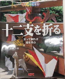 十二支を折る　折って飾れば福を呼ぶ　おりがみ自遊帖