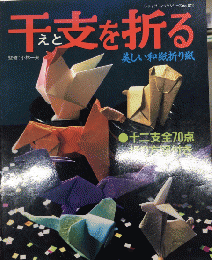 干支を折る　美しい和紙折り紙　レディブティックシリーズ№873