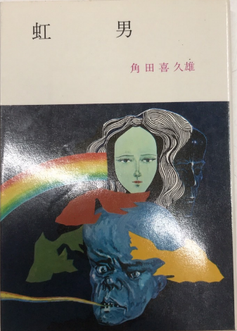 虹男 春陽文庫(角田喜久雄) / 古本、中古本、古書籍の通販は