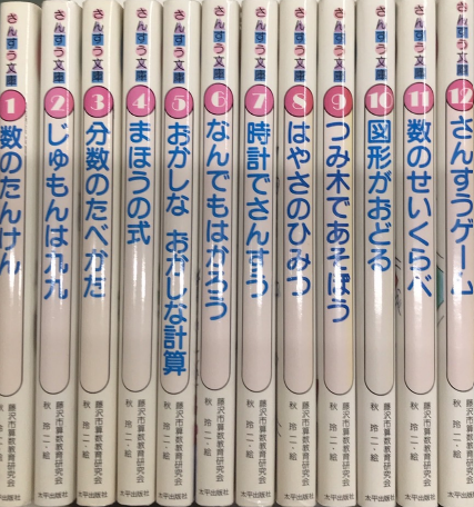 さんすう文庫 全12巻揃(藤沢市算数教育研究会 秋玲二・絵) / 古本 ...