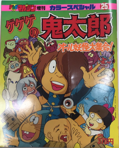 ゲゲゲの鬼太郎 オール妖怪大集合! テレビマガジン増刊 カラー