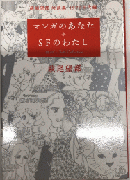 マンガのあなた　SFのわたし　萩尾望都対談集　190年代編