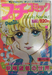 プチコミック　創刊号　特集・萩尾望都の世界