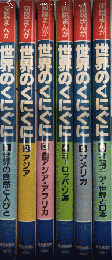 図説まんが　世界のくにぐに　全6巻揃