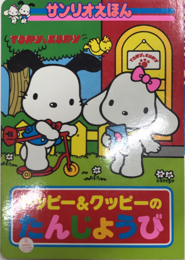TOPPY＆KURRY1 トッピー＆クッピーのたんじょうび サンリオ