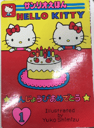 HELLO KITTY1　たんじょうびおめでとう　サンリオえほん1