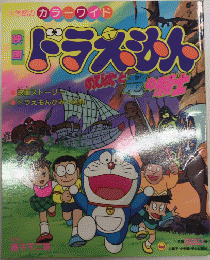 映画ドラえもん　のび太と竜の騎士　小学館のカラーワイド