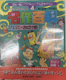 子どもを本好きにする名作百科4　日本のむかし話　むかしむかしのおばけ話