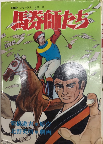 【中古】 The馬券師final 馬券師たち TOPコミックスシリーズ(新橋遊吉・原作 北野英明・劇画