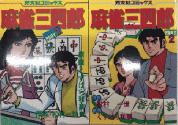 麻雀三四郎　芳文社コミックス　全2巻揃