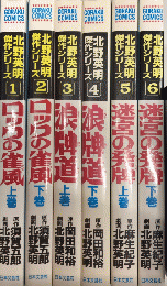 北野英明傑作シリーズ　ゴラク・コミックス　全6巻揃