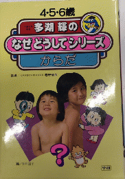 多湖輝のなぜどうしてシリーズ　からだ