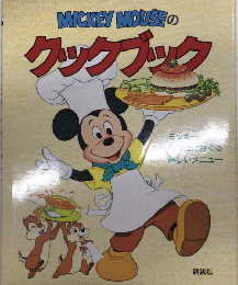 MICKEY MOUSEのクックブック　ミッキーマウスのクックブック MICKEY MOUSE COOKBOOK