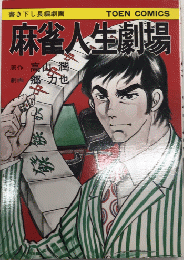 麻雀人生劇場　TOEN COMICS