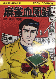 麻雀血風録　TOEN COMICS