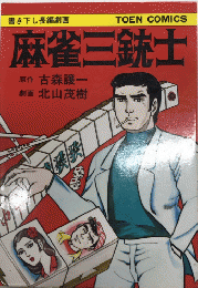 麻雀三銃士　TOEN COMICS