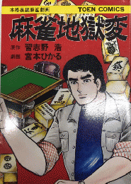麻雀地獄変　TOEN COMICS