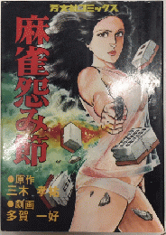麻雀怨み節　芳文社コミックス