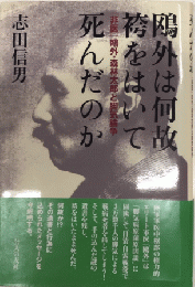 鴎外は何故袴をはいて死んだのか　「非医」鴎外・森林太郎と脚気論争