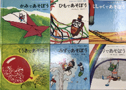 はじめてであう 科学あそびと実験　全6巻揃