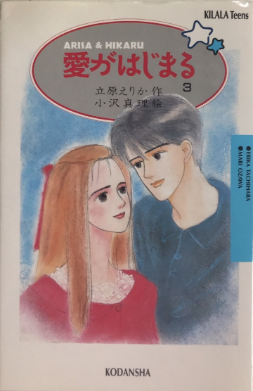 愛がはじまる3 キララティーンズ11(立原えりか・作 小沢真理・絵