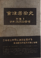 会津若松市　全13巻揃（別巻共）