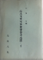 高良玉垂宮神秘書・同紙背