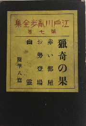 江戸川乱歩全集　第七巻　猟奇の果　他三篇