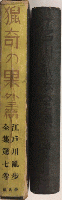 江戸川乱歩全集　第七巻　猟奇の果　他三篇