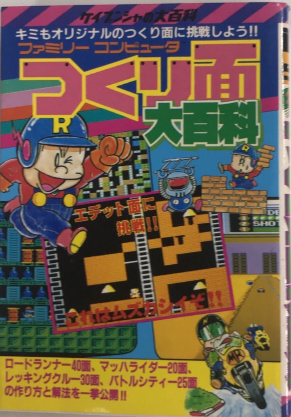 ファミリーコンピュータ つくり面 大百科 初版/ケイブンシャ