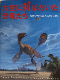 大空に羽ばたいた恐竜たち　改訂版