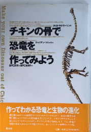 チキンの骨で恐竜を作ってみよう