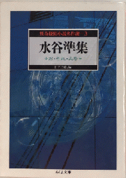 水谷準集　怪奇探偵小説名作選3　ちくま文庫