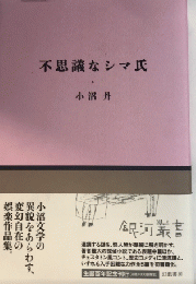 不思議なシマ氏　銀河叢書