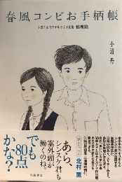 春風コンビお手柄帳　小沼丹未刊行少年少女小説集・推理篇