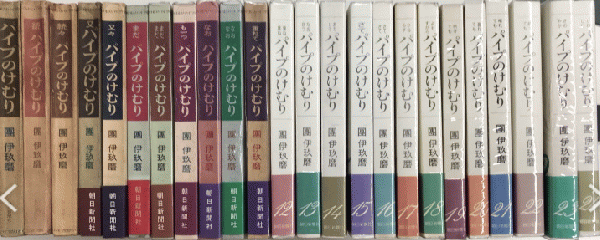 團伊玖磨「パイプのけむり」 単行本全27巻（第10巻のみ文庫本） パイプのけむり 全27巻内1より24迄＋4冊(團伊玖磨) / 古本、中古本、古