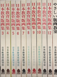 日本教育版画集　全14巻揃（別巻2冊共）