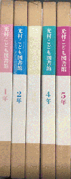 光村こども図書館　1年より5年