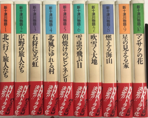 新十津川物語 全10巻揃(川村たかし) / 古本、中古本、古書籍の