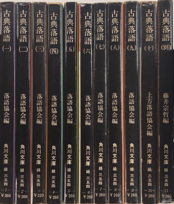 古典落語 全11巻揃（別巻共）(落語協会編) / 古本、中古本、古