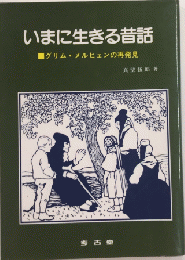 いまに生きる昔話　グリム・メルヒェンの再発見