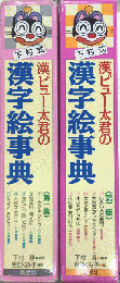 漢ピュー太君の漢字絵事典　第一・二集　10冊一括