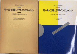 街と人とが交歓する　モール・広場とデザイン　外部空間の計画・設計マニュアル