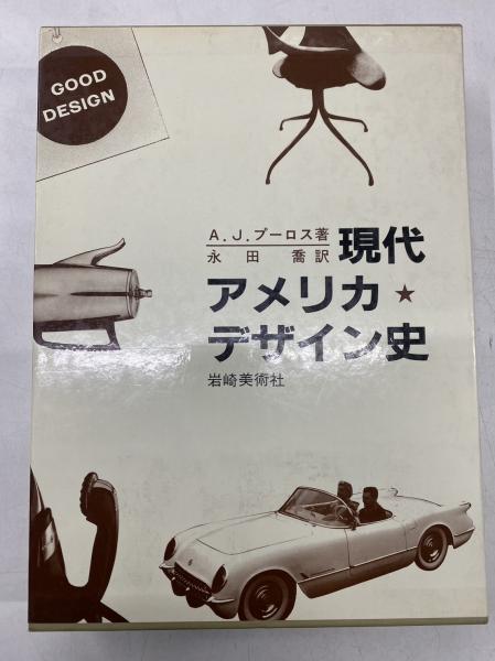 現代アメリカ・デザイン史―スプーンからジェット機まで