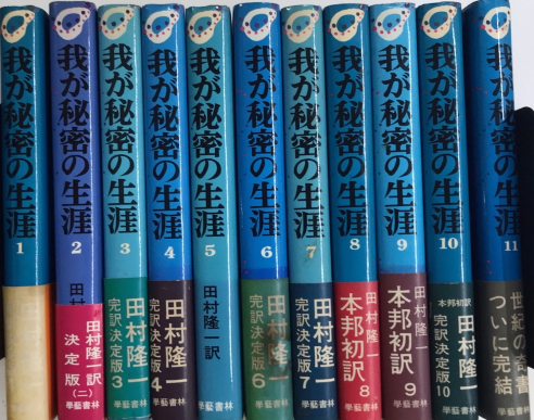 我が秘密の生涯 完訳決定版 全11巻揃(田村隆一訳) / 西村文生堂 雪谷