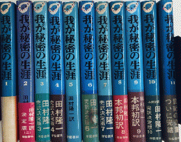 我が秘密の生涯　完訳決定版　全11巻揃