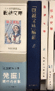幻の海軍慰問雑誌　戦線文庫　全3巻揃