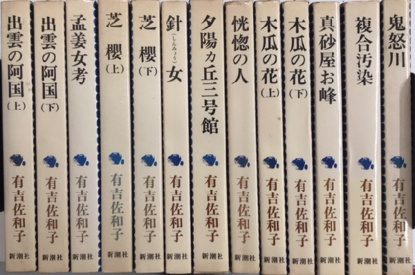 最新のデザイン 有吉佐和子選集 第一・二期 全26巻内第一期4・11欠 24冊一括 その他
