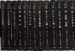 黒人文学全集　全13巻揃（別巻共）