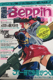 電脳Beppin　Vol.1　発進号　ベッピンスクール増刊